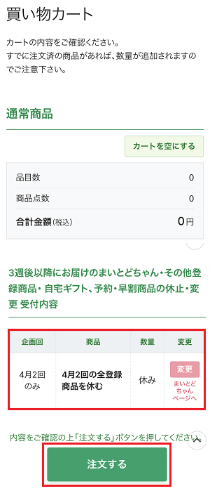 登録商品の操作方法（登録、休止、数量変更、取消 | よくあるご質問 